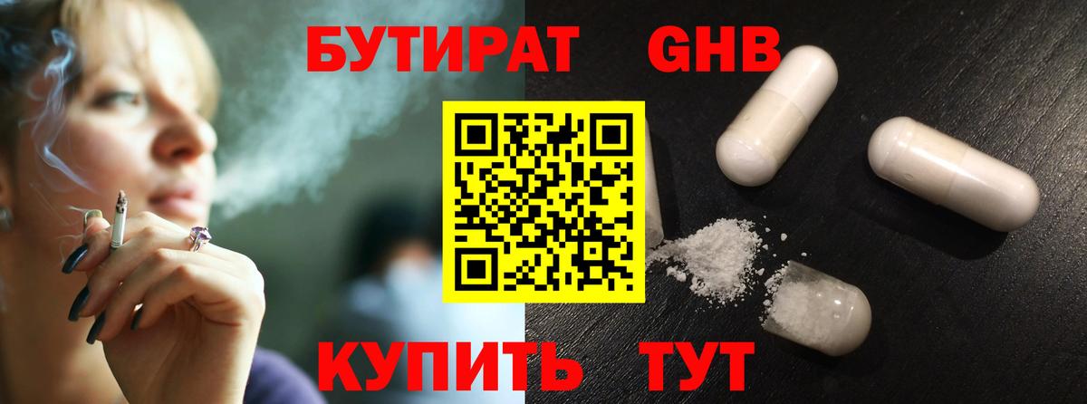 БУТИРАТ оксибутират Красноармейск