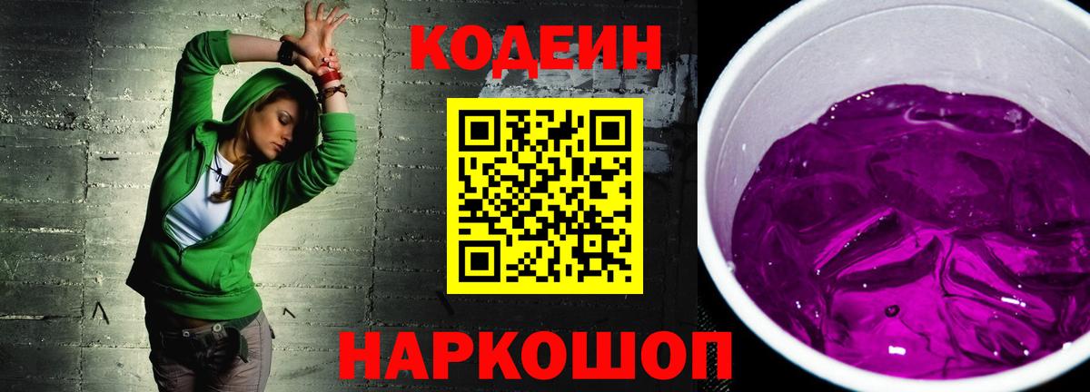 Codein Purple Drank Красноармейск